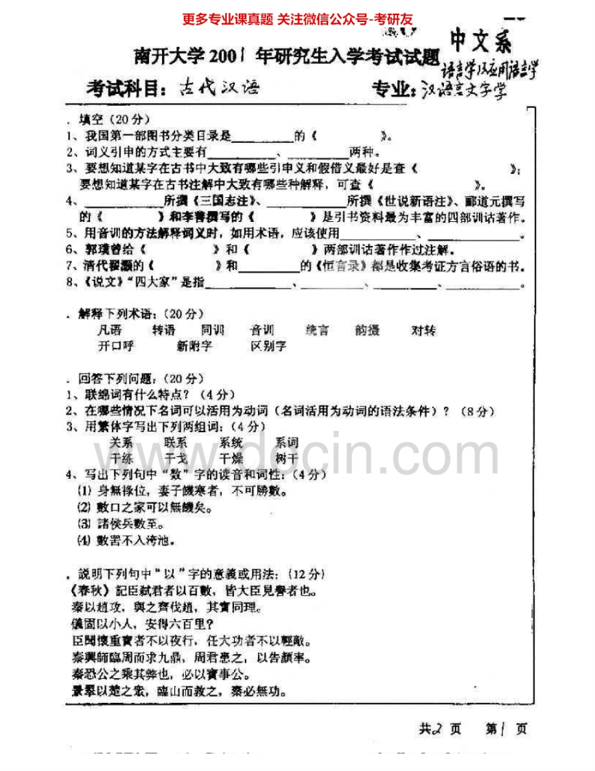 南开大学728古代汉语2001-2005考研真题汇编.Image.Marked