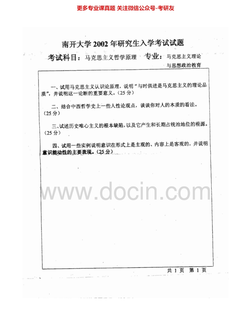 南开大学731马克思主义哲学原理2002-2003、2005-2006、2008、2010（回忆版）、2011、2012考研真题汇编.Image.Marked-学习资源网 - 分享优质学习资料