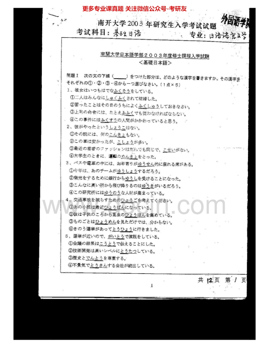 南开大学734基础日语2003-2005、2007、2011考研真题汇编.Image.Marked