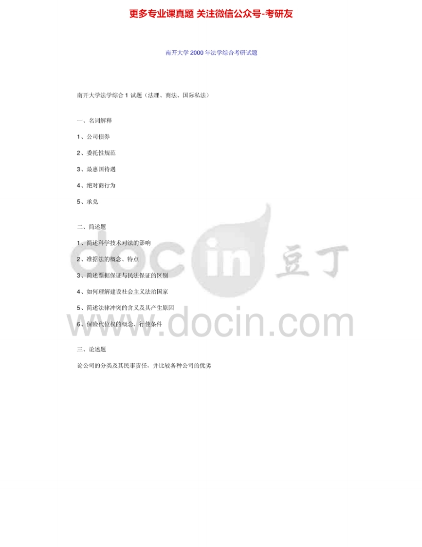 南开大学735法学综合2000-2011其中06有答案考研真题汇编.Image.Marked-学习资源网 - 分享优质学习资料