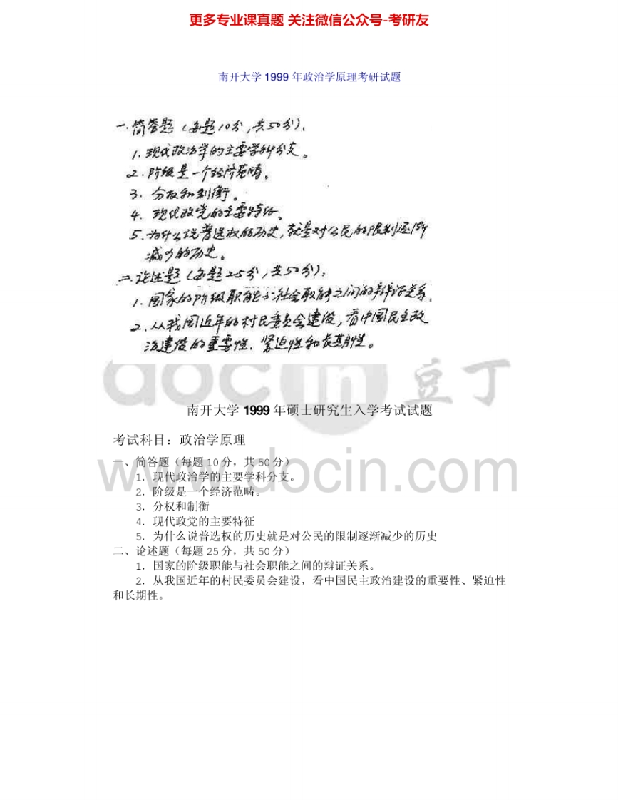 南开大学736政治学原理1999-2005、2008-2009其中00-02有答案考研真题汇编.Image.Marked