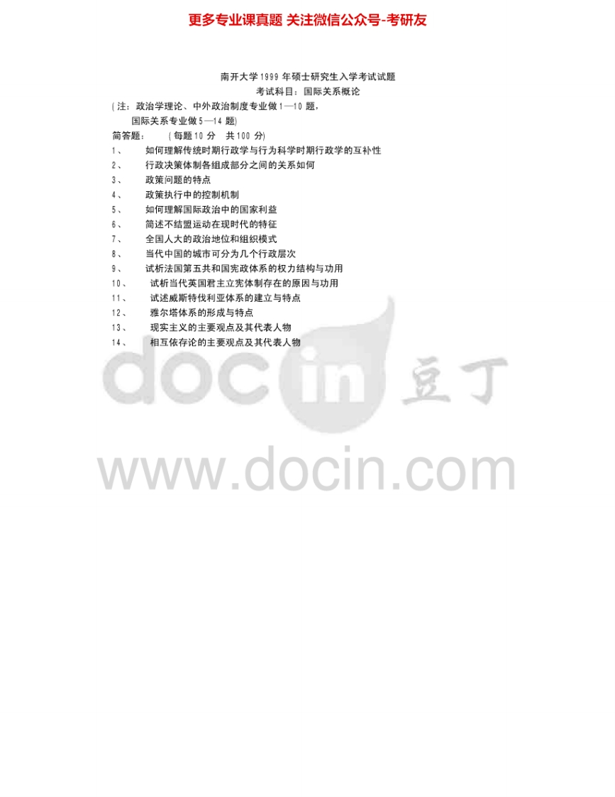 南开大学738国际关系概论1999-2000考研真题汇编.Image.Marked
