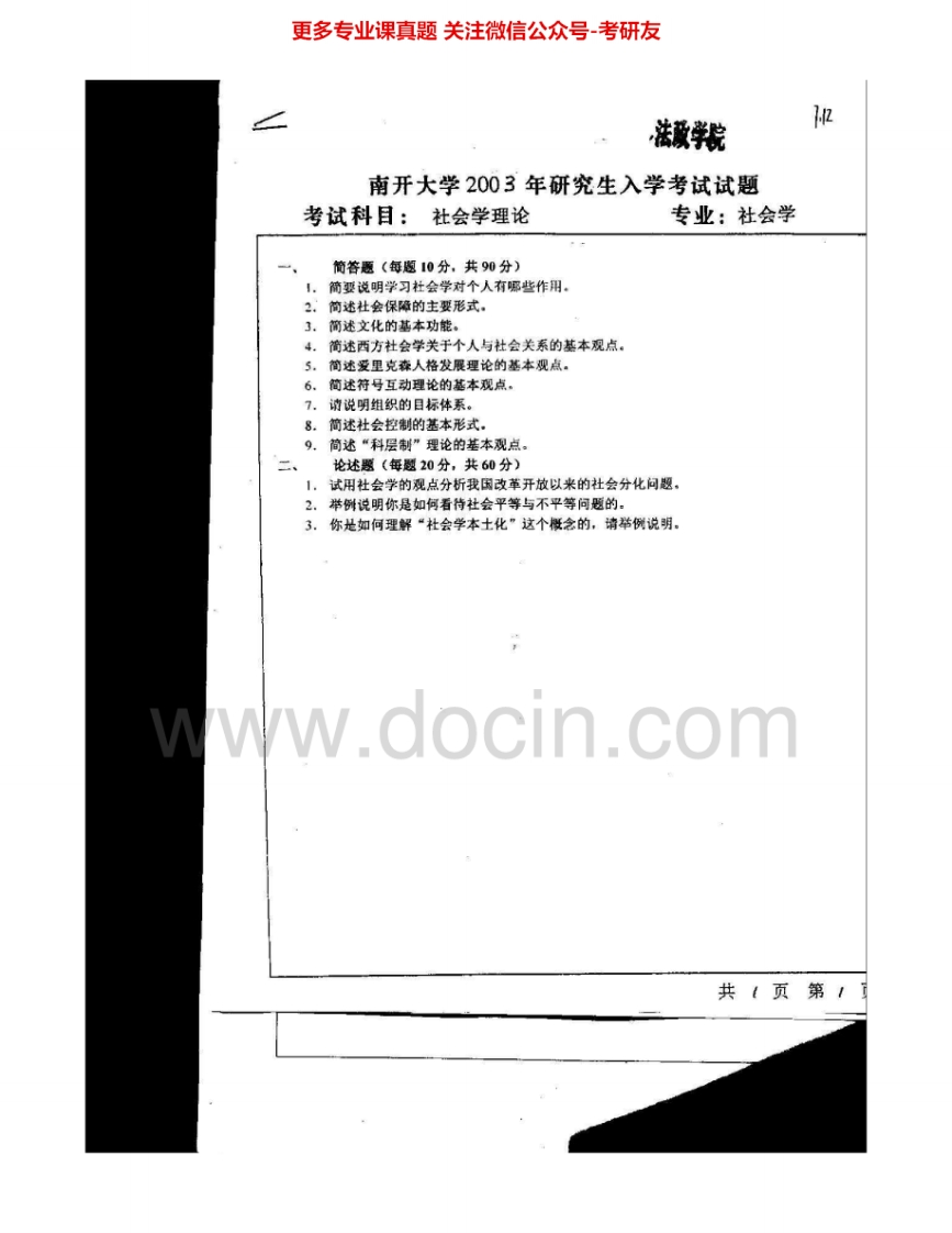 南开大学739社会学理论2003-2011、2013考研真题汇编.Image.Marked-学习资源网 - 分享优质学习资料