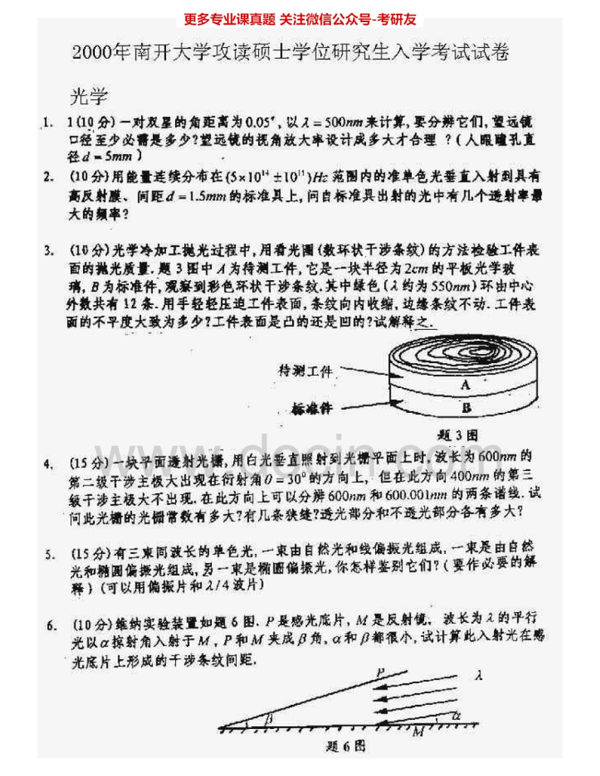 南开大学801光学（电光学院）2000-2005考研真题汇编.Image.Marked