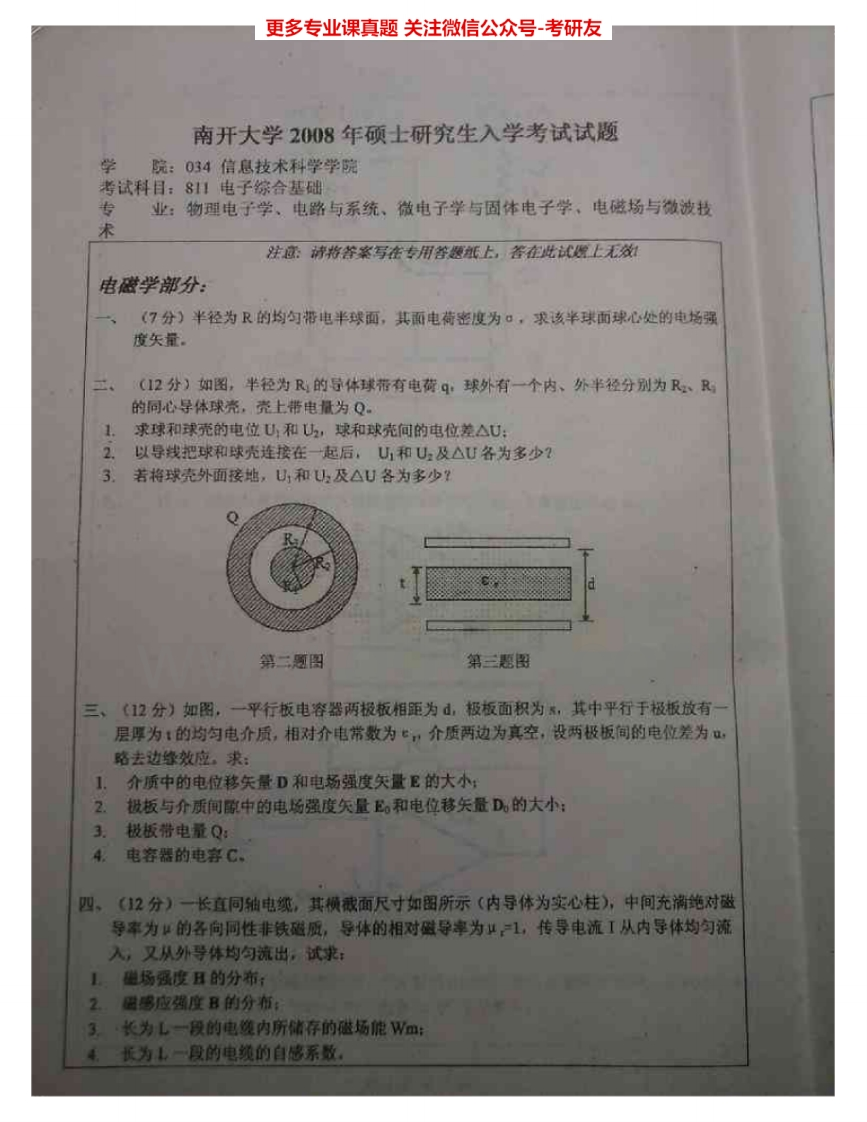 南开大学802电子综合基础2008-2011考研真题汇编.Image.Marked