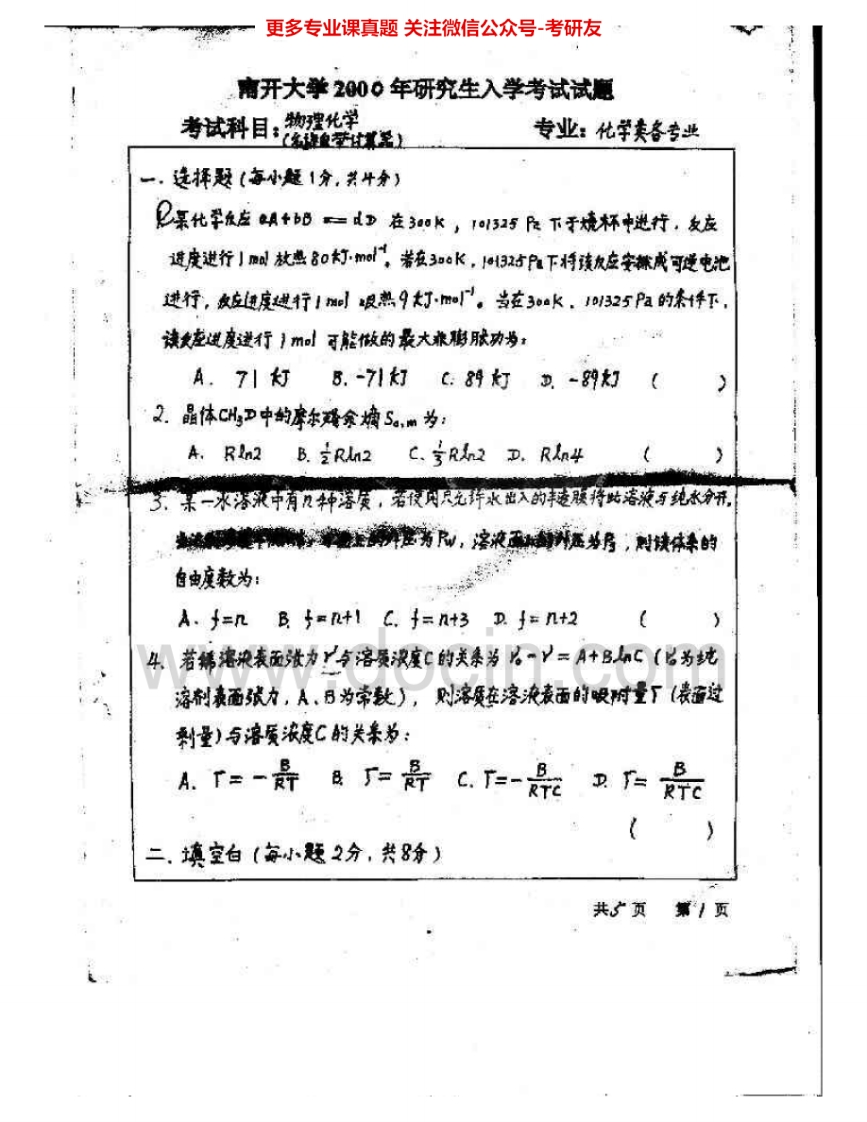 南开大学804物理化学（电光学院）2000-2005、2007考研真题汇编.Image.Marked