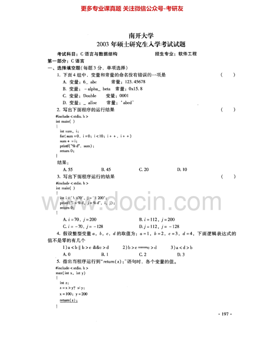 南开大学810C与数据结构2003-2005考研真题汇编.Image.Marked