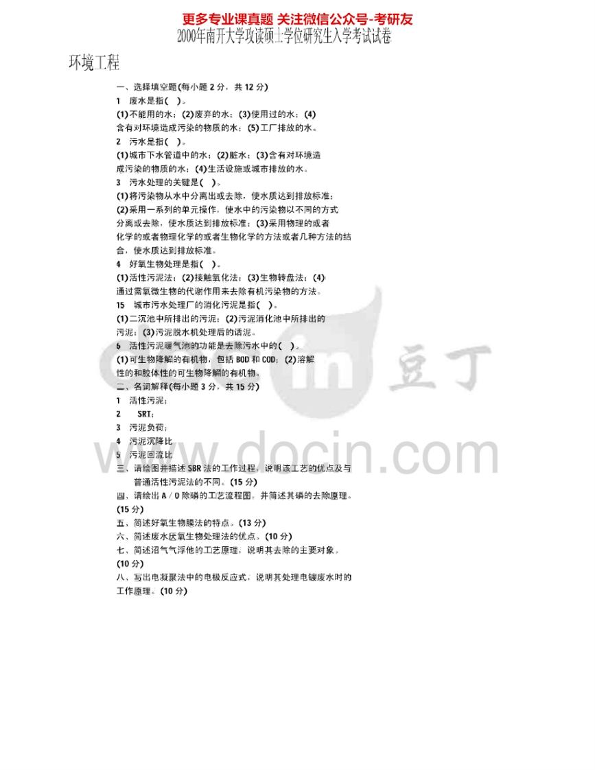 南开大学819环境工程学2000-2003、2008-2011考研真题汇编.Image.Marked-学习资源网 - 分享优质学习资料