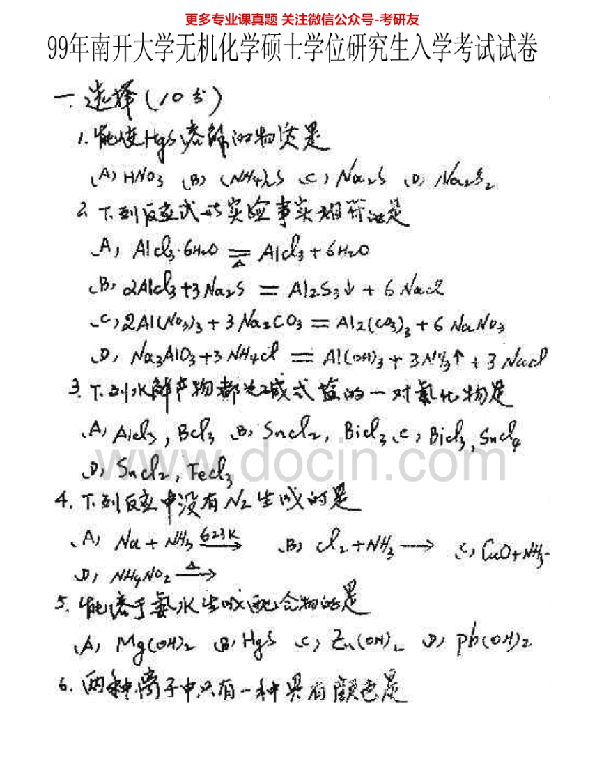 南开大学825无机化学1999-2000、2003-2007、2009-2012考研真题汇编.Image.Marked-学习资源网 - 分享优质学习资料