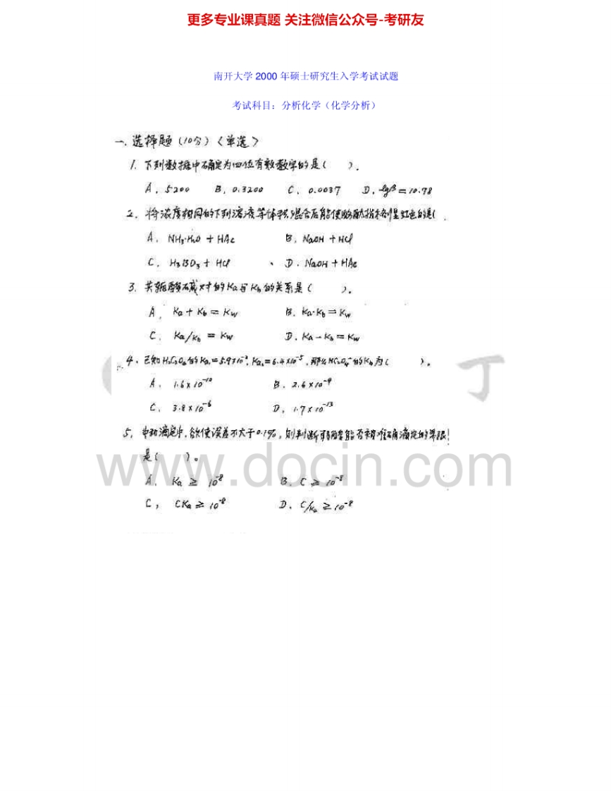 南开大学826分析化学1999-2000、2003-2005、2007、2011考研真题汇编.Image.Marked