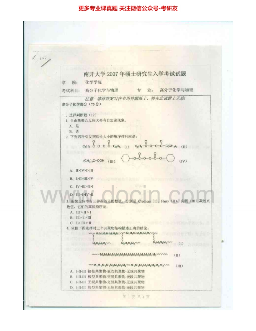 南开大学829高分子化学与物理（化学学院）2007-2011考研真题汇编.Image.Marked