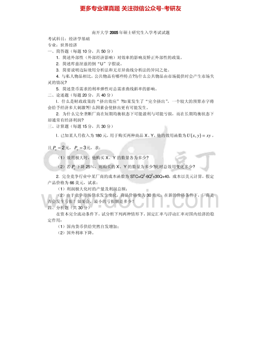南开大学831经济学基础2005、2007-2011其中05、07有答案考研真题汇编.Image.Marked-学习资源网 - 分享优质学习资料