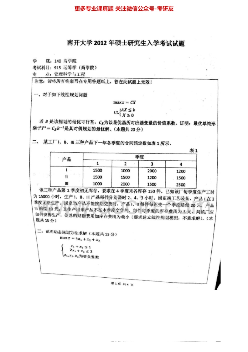 南开大学834运筹学2004-2005、2007-2012其中2011有答案年考研真题汇编.Image.Marked-学习资源网 - 分享优质学习资料