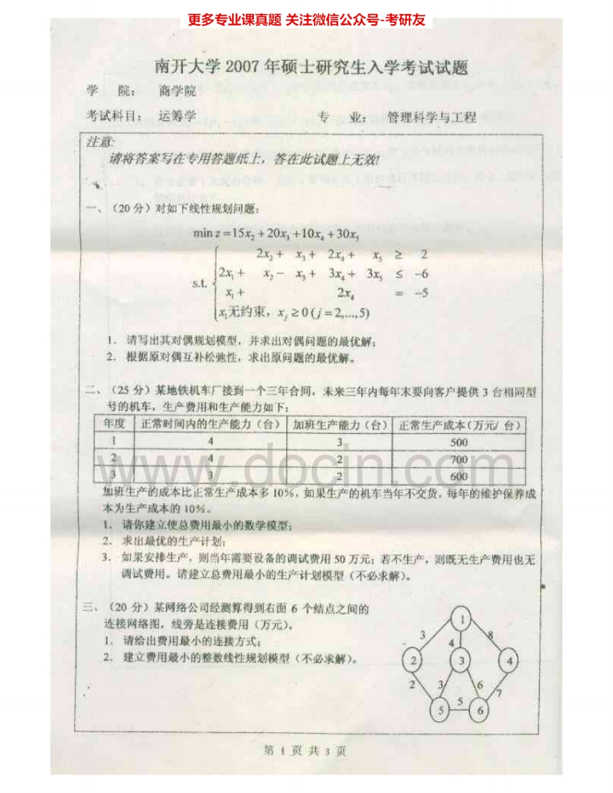 南开大学834运筹学（商学院）2007、2011考研真题汇编.Image.Marked-学习资源网 - 分享优质学习资料
