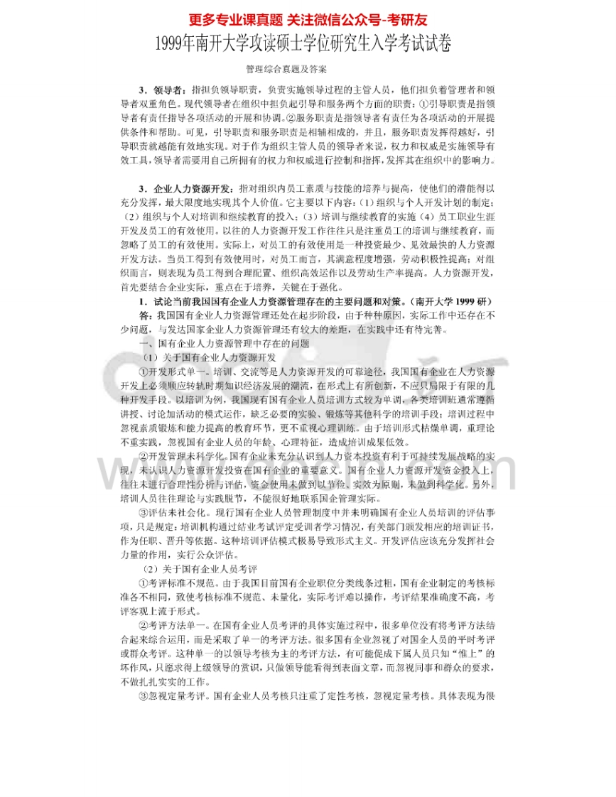 南开大学836管理综合99-01、03-11其中99-01、03-07有答案考研真题汇编.Image.Marked