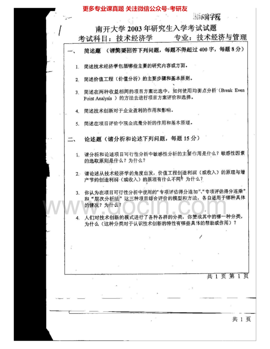 南开大学837技术经济学2003-2011考研真题汇编.Image.Marked-学习资源网 - 分享优质学习资料