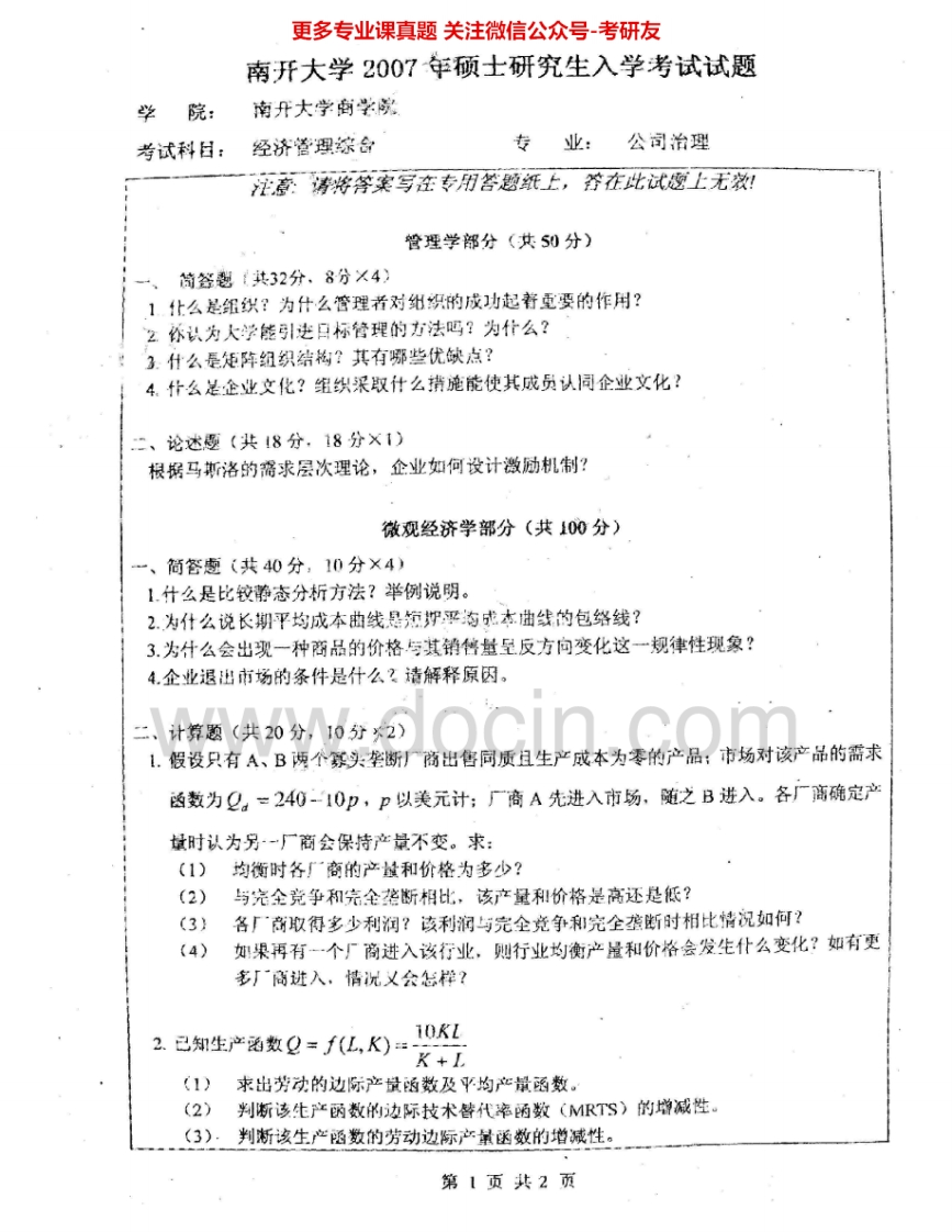 南开大学838经济管理综合2007-2011考研真题汇编.Image.Marked