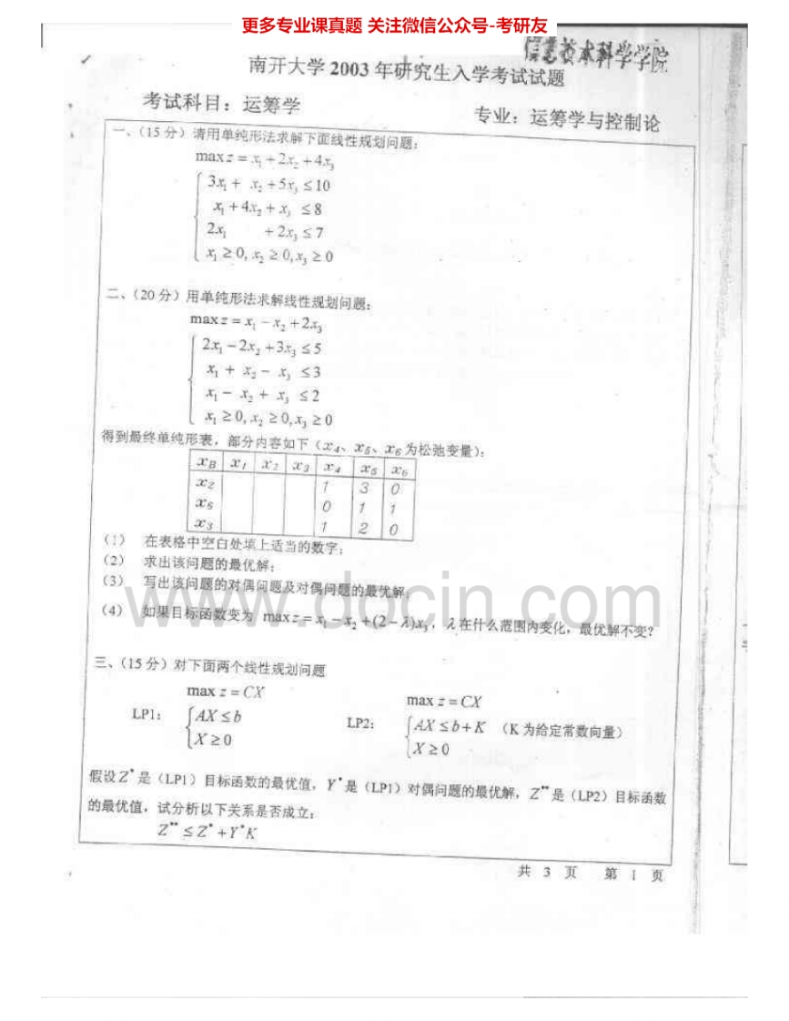 南开大学844运筹学（经发院）2003-2005、2007、2011考研真题汇编.Image.Marked-学习资源网 - 分享优质学习资料