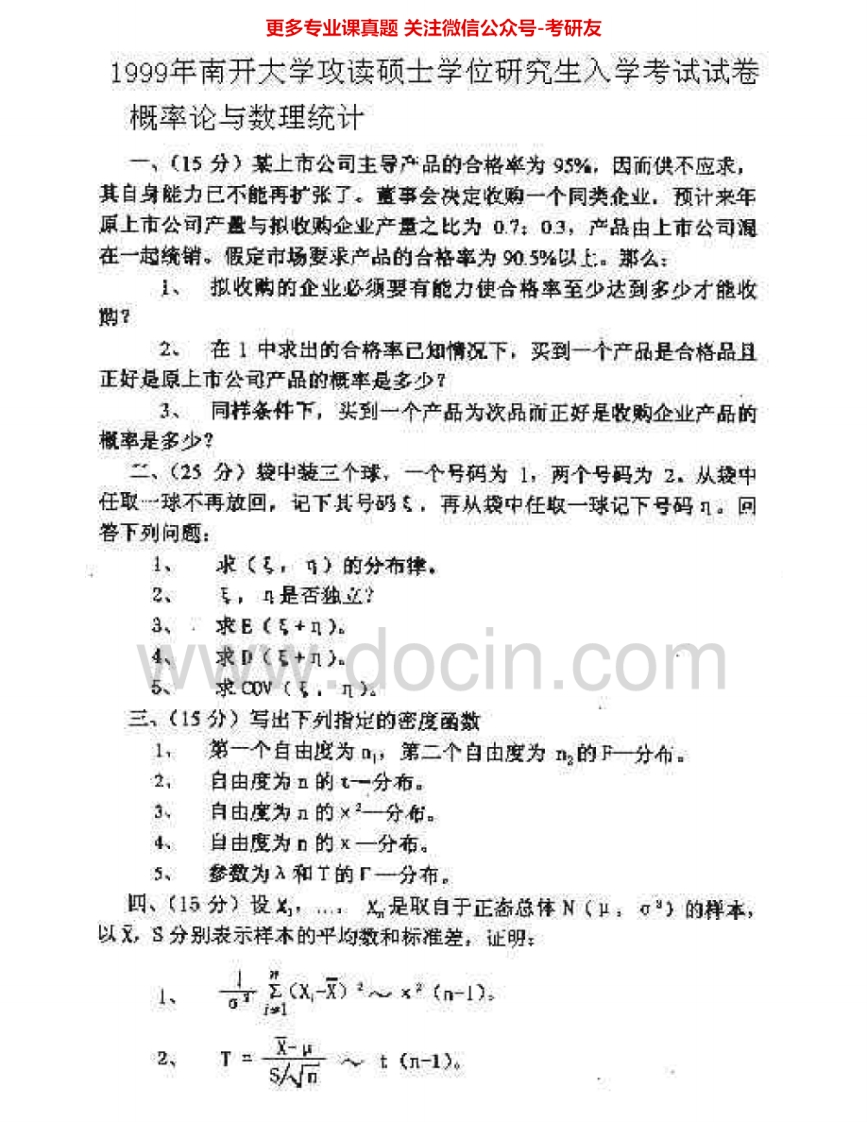 南开大学847概率论与数理统计1999-2000考研真题汇编.Image.Marked