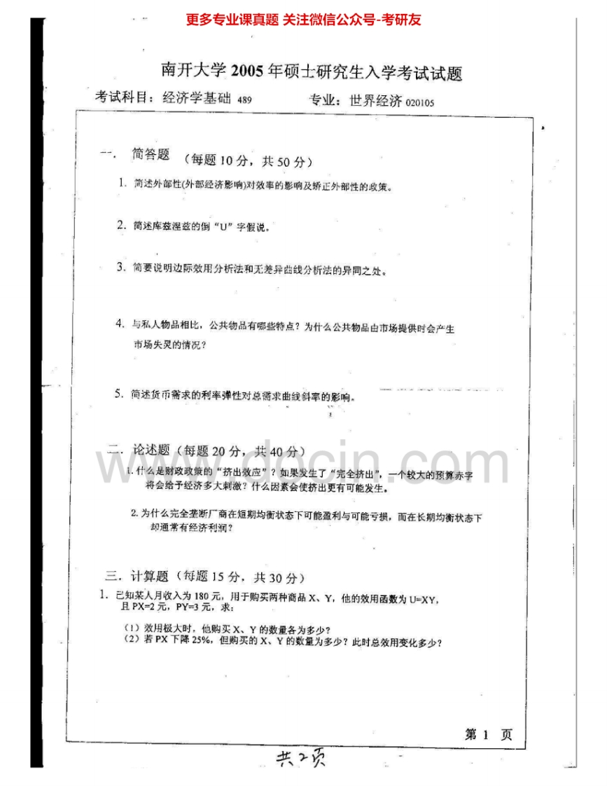 南开大学848经济学基础（数学院）2005、2007-2011其中05、07有答案考研真题汇编.Image.Marked