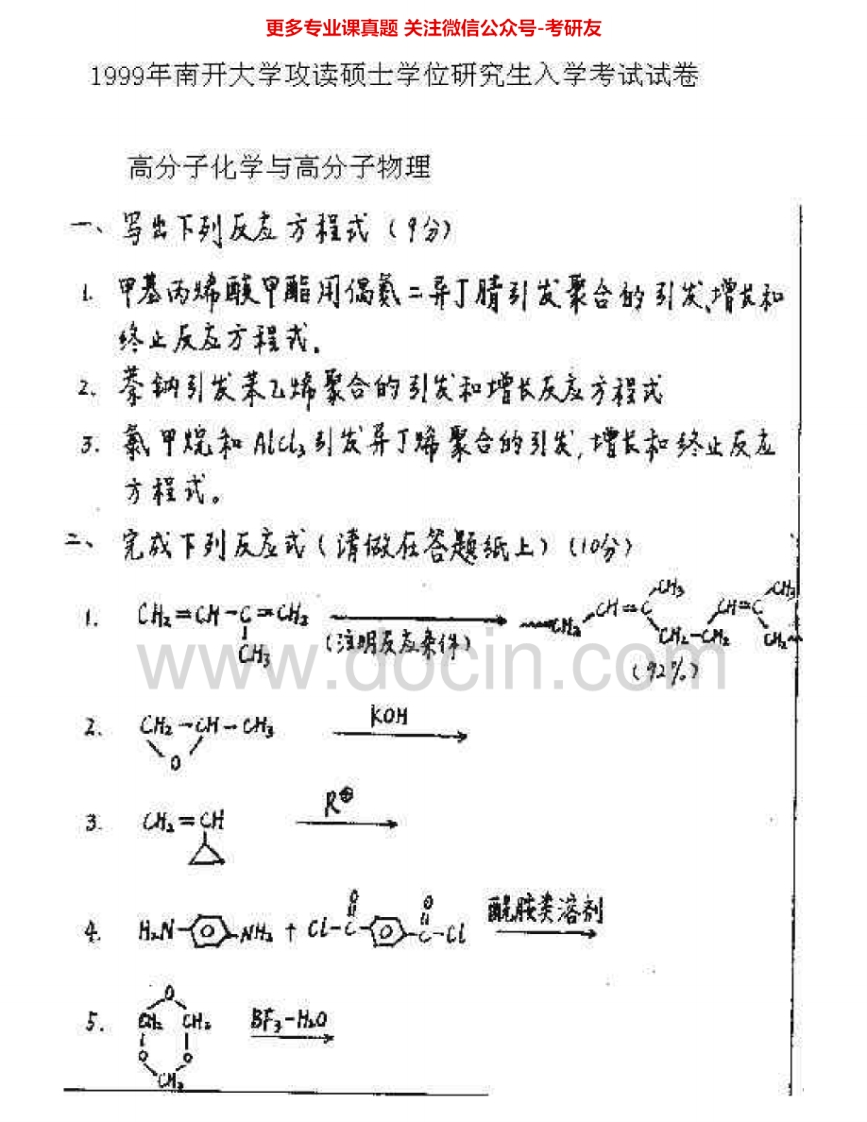 南开大学854高分子化学与物理（生科院）1999-2000、2004、2007考研真题汇编.Image.Marked