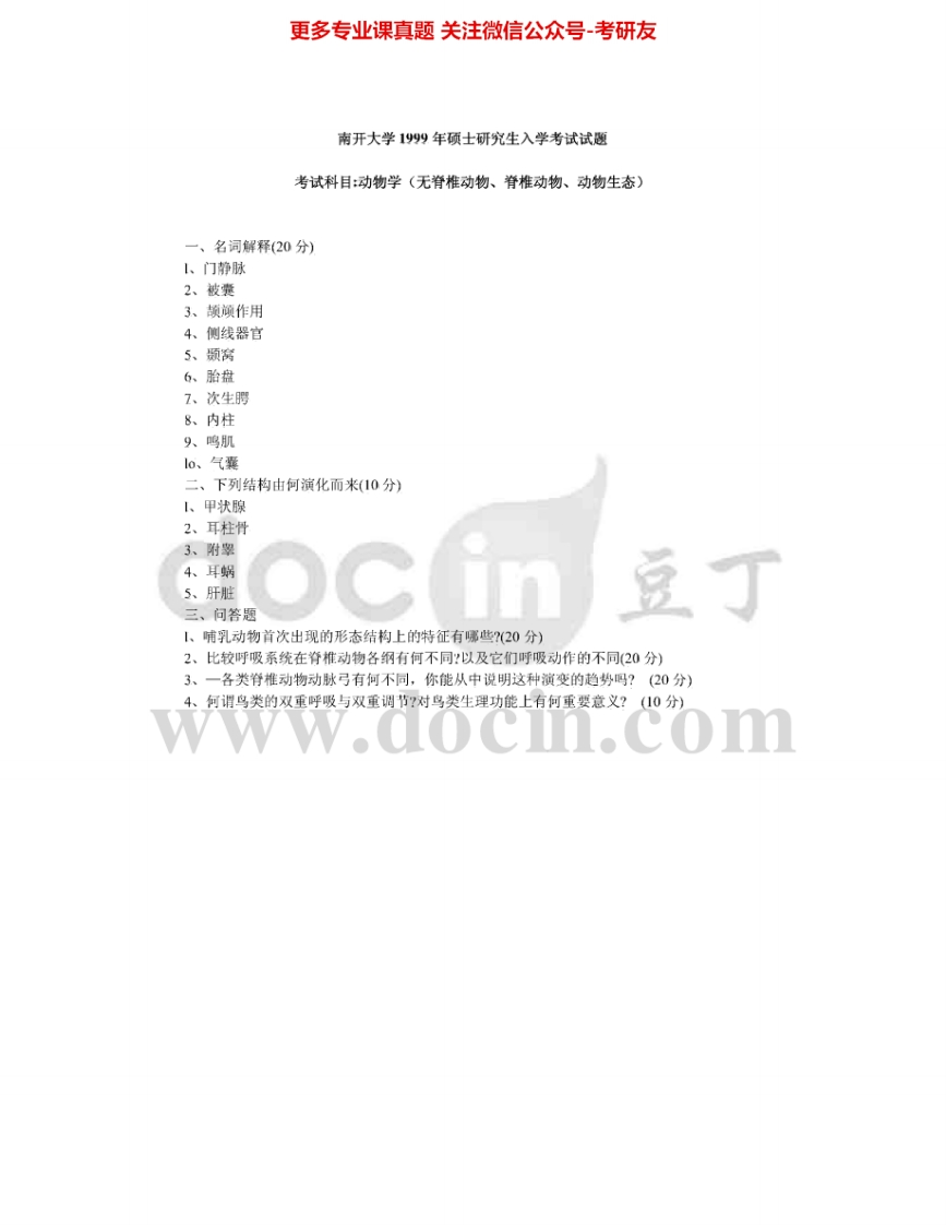 南开大学859动物学1999、2003-2005考研真题汇编.Image.Marked
