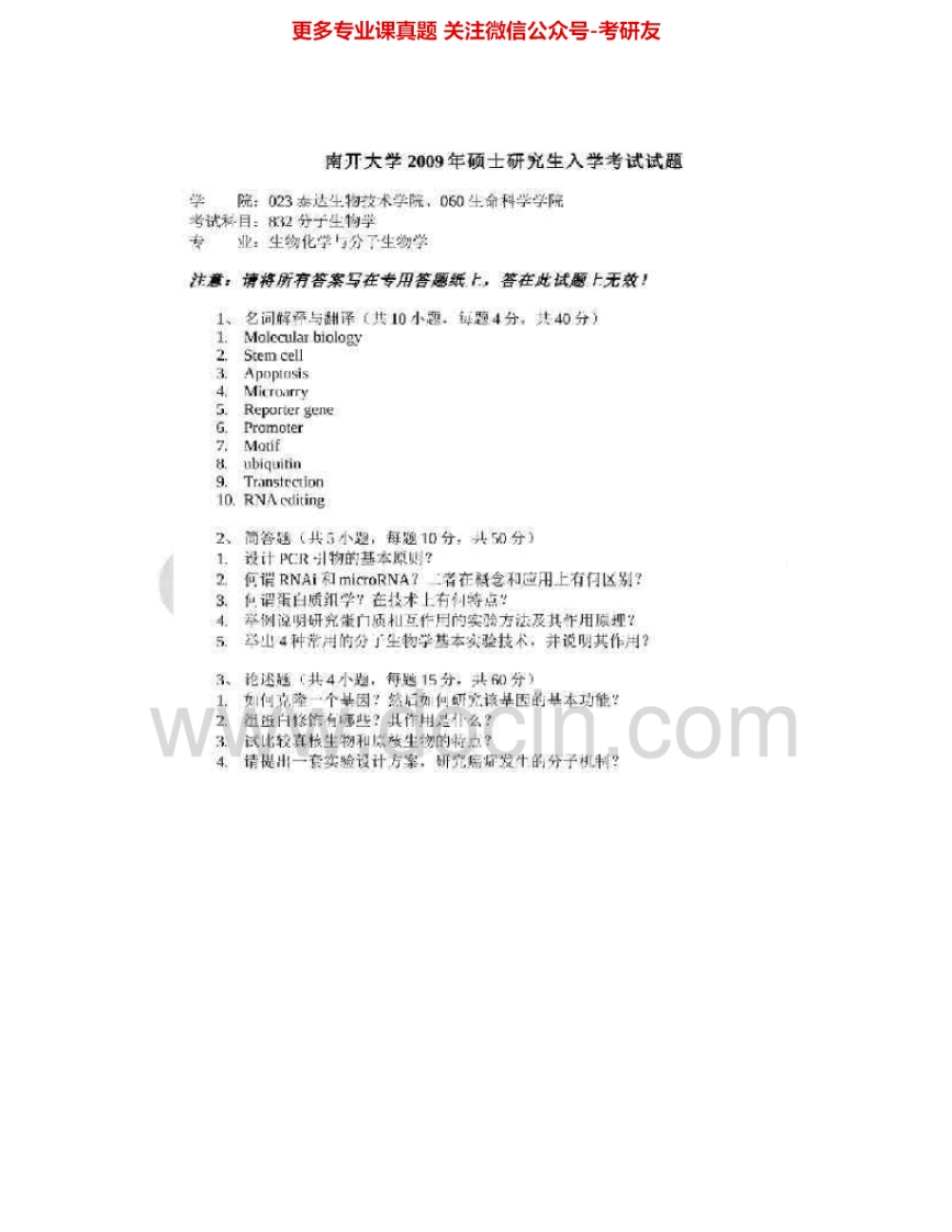 南开大学862分子生物学2009-2012考研真题汇编.Image.Marked-学习资源网 - 分享优质学习资料