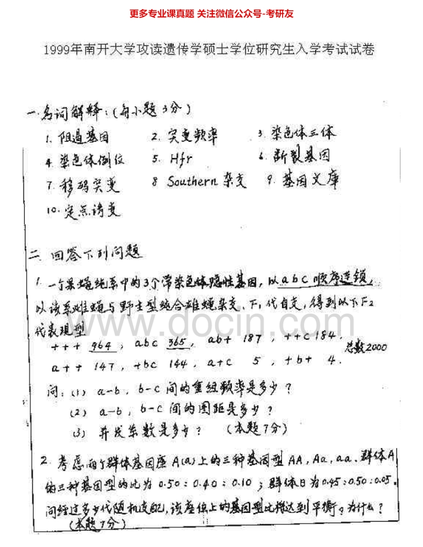 南开大学863遗传学1999-2000、2003、2005、2011-2012考研真题汇编.Image.Marked-学习资源网 - 分享优质学习资料
