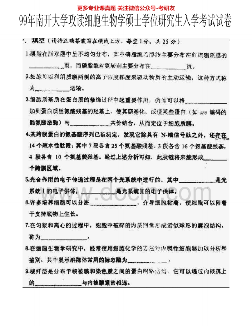 南开大学864细胞生物学1999-2012考研真题汇编.Image.Marked
