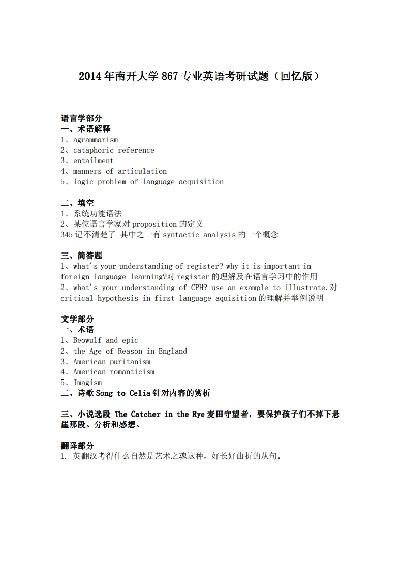 南开大学867专业英语2014年考研试题（回忆版）