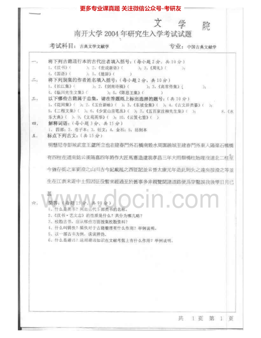 南开大学869古典文学文献学2004-2005考研真题汇编.Image.Marked