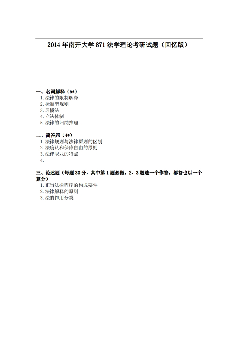 南开大学871法学理论2014年考研试题（回忆版）-学习资源网 - 分享优质学习资料