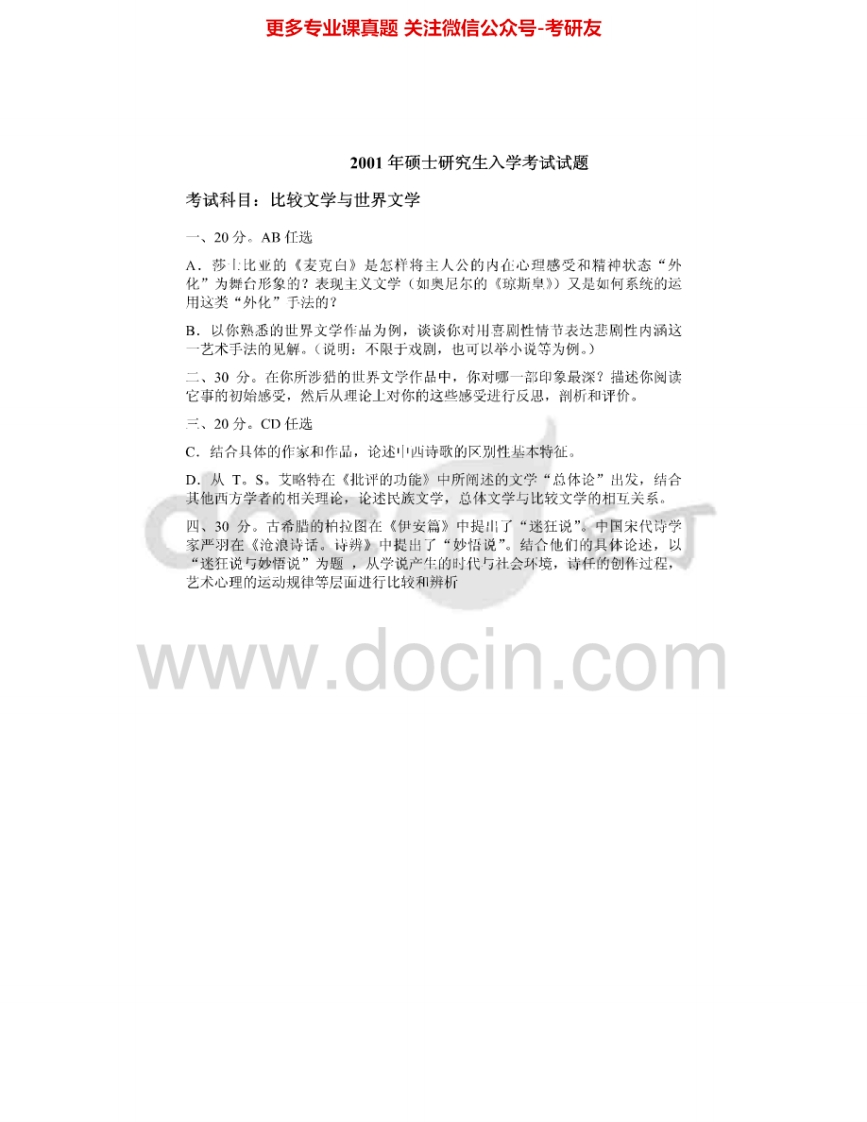 南开大学872比较文学与世界文学2001-2006、2011考研真题汇编.Image.Marked-学习资源网 - 分享优质学习资料