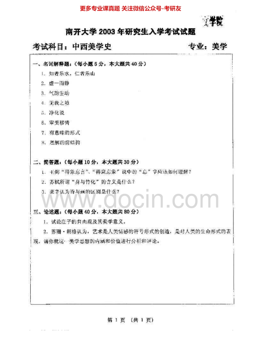 南开大学876中西美学史2003-2004考研真题汇编.Image.Marked
