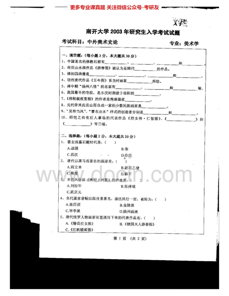 南开大学877中外美术史2003-2005考研真题汇编.Image.Marked