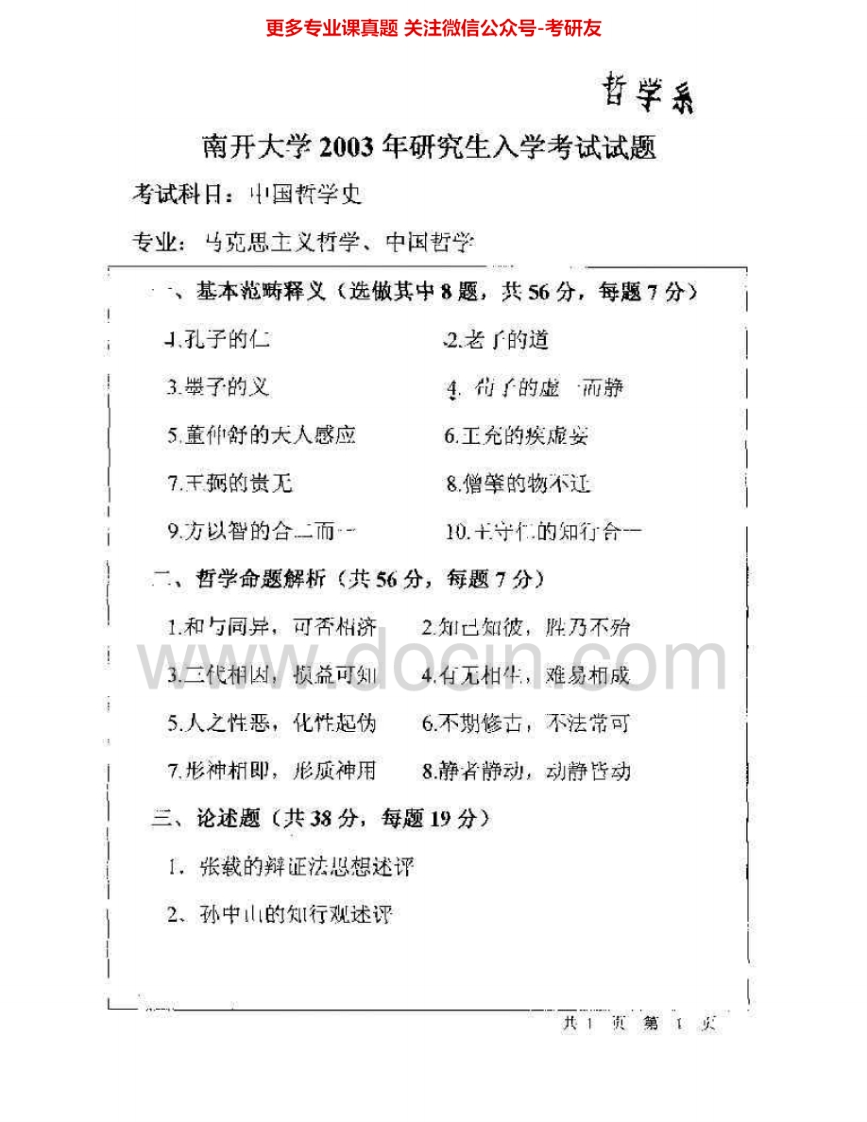 南开大学878中国哲学史2003-2006、2008-2011、2014考研真题汇编.Image.Marked