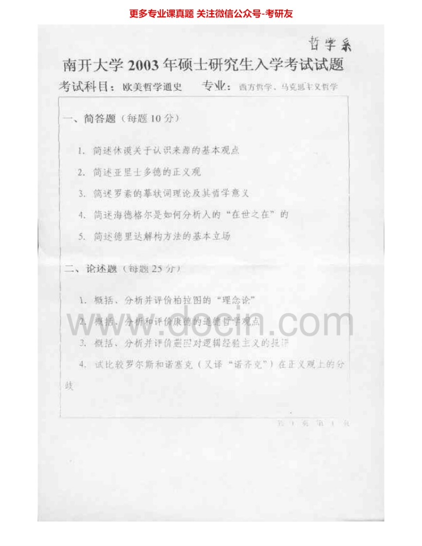 南开大学879欧美哲学通史2003-2005、2008-2011考研真题汇编.Image.Marked-学习资源网 - 分享优质学习资料