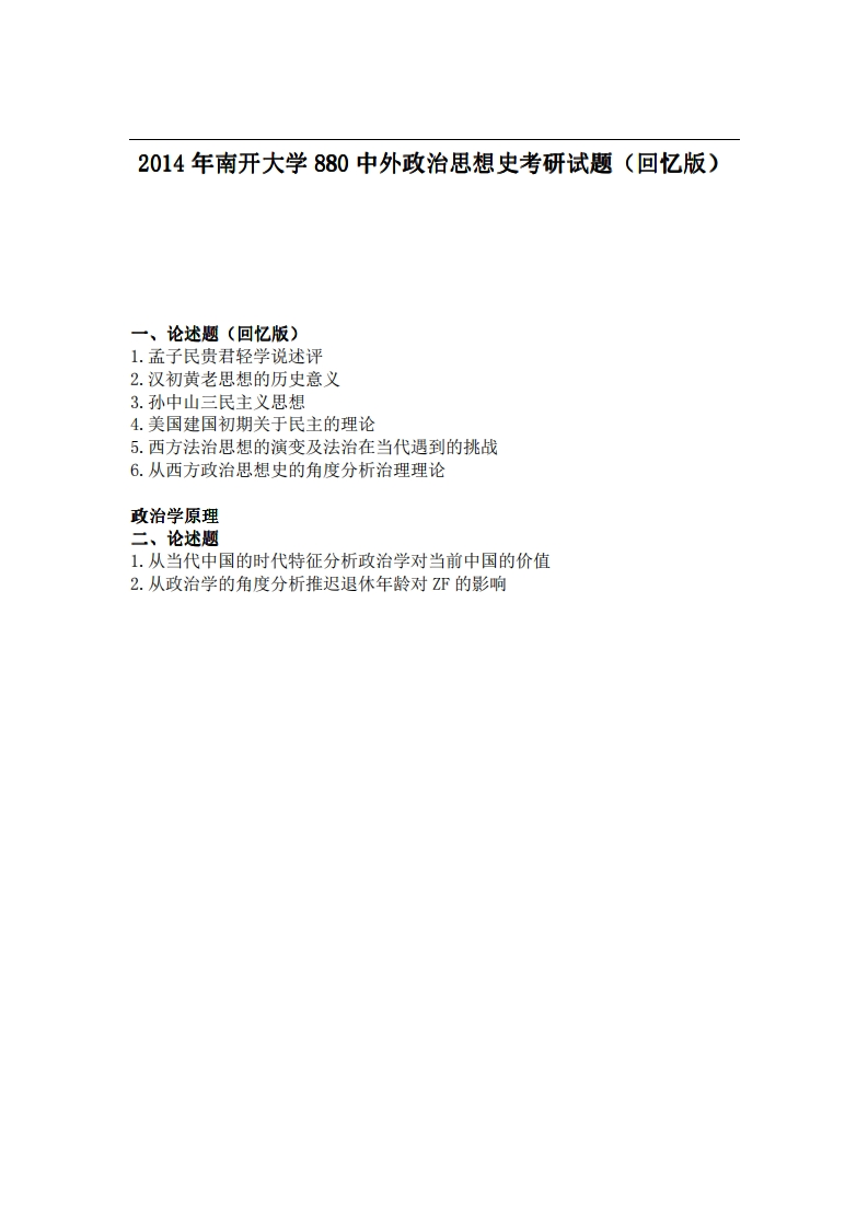 南开大学880中外政治思想史2014年考研试题（回忆版）