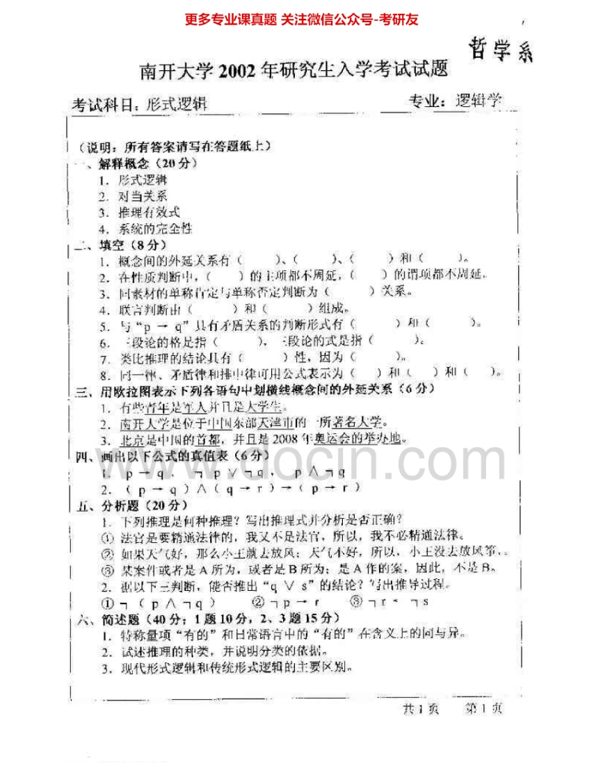 南开大学880形式逻辑2002-2005考研真题汇编.Image.Marked