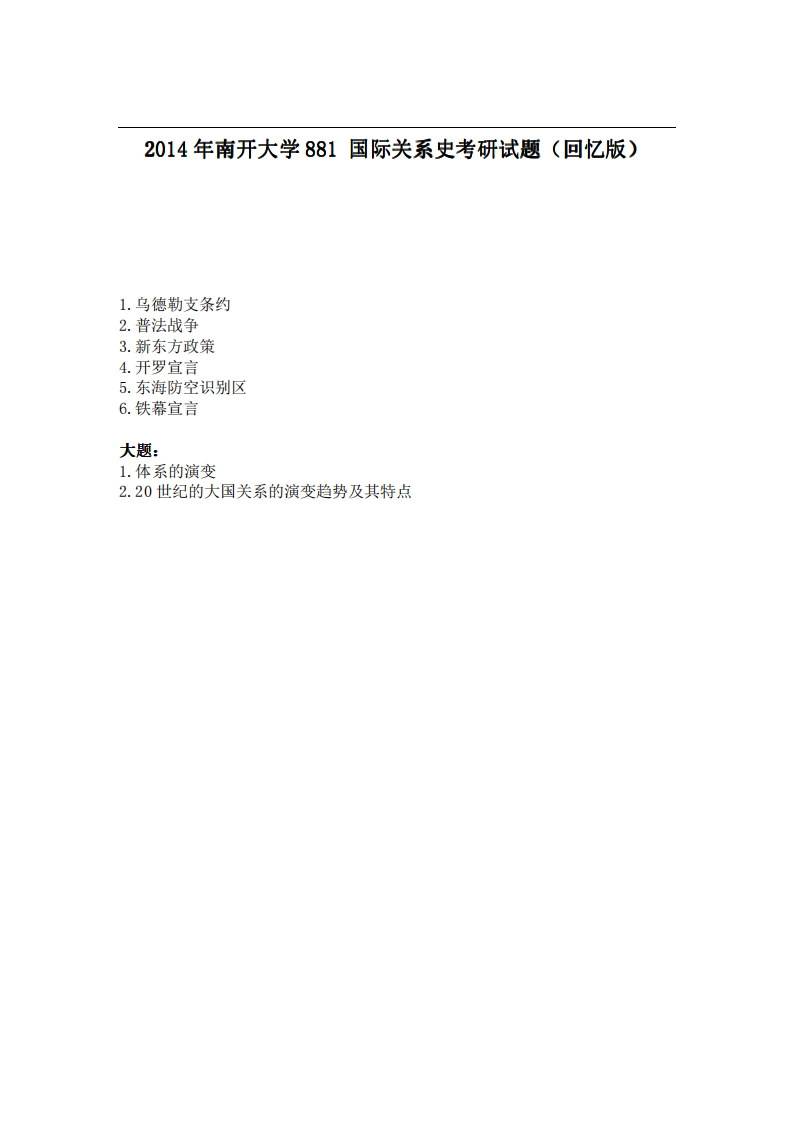 南开大学881国际关系史2014年考研试题（回忆版）-学习资源网 - 分享优质学习资料