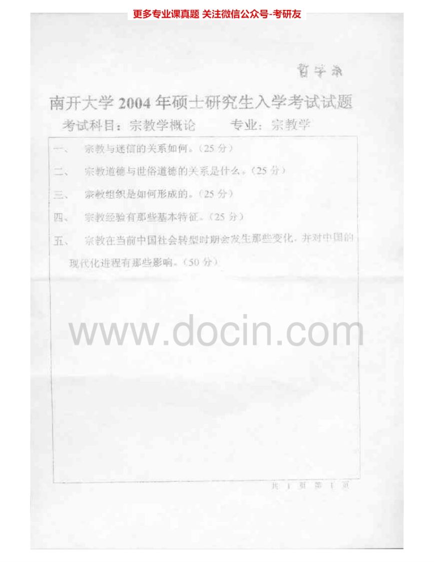 南开大学881宗教学概论2004-2006考研真题汇编.Image.Marked