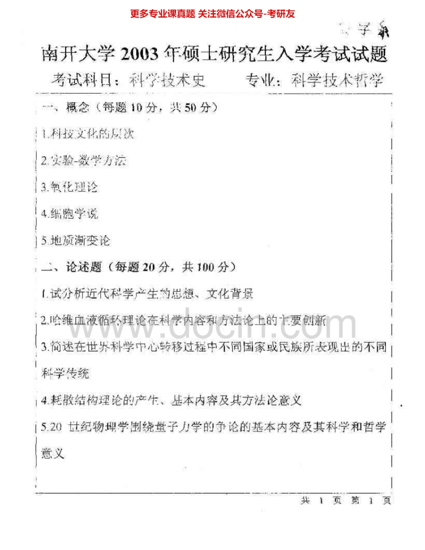 南开大学882科学技术史2003-2004考研真题汇编.Image.Marked-学习资源网 - 分享优质学习资料