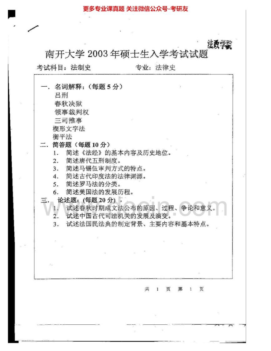 南开大学888法制史2003-2007、2011考研真题汇编.Image.Marked