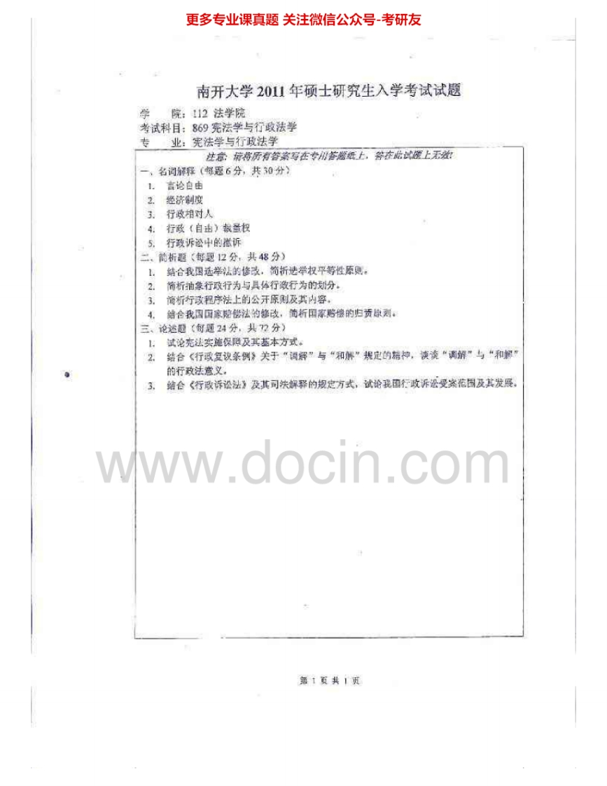 南开大学889宪法学与行政法学2002、2011考研真题汇编.Image.Marked