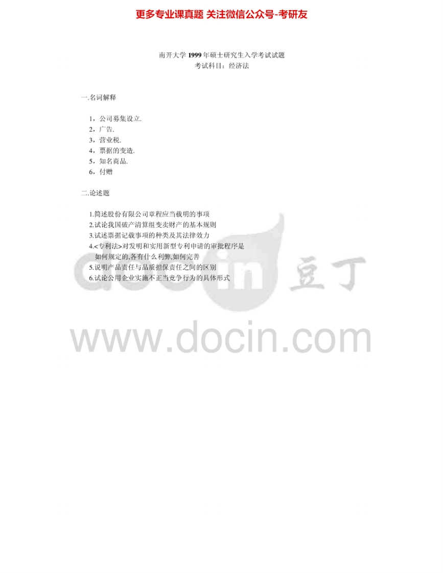 南开大学893经济法1999、2011考研真题汇编.Image.Marked