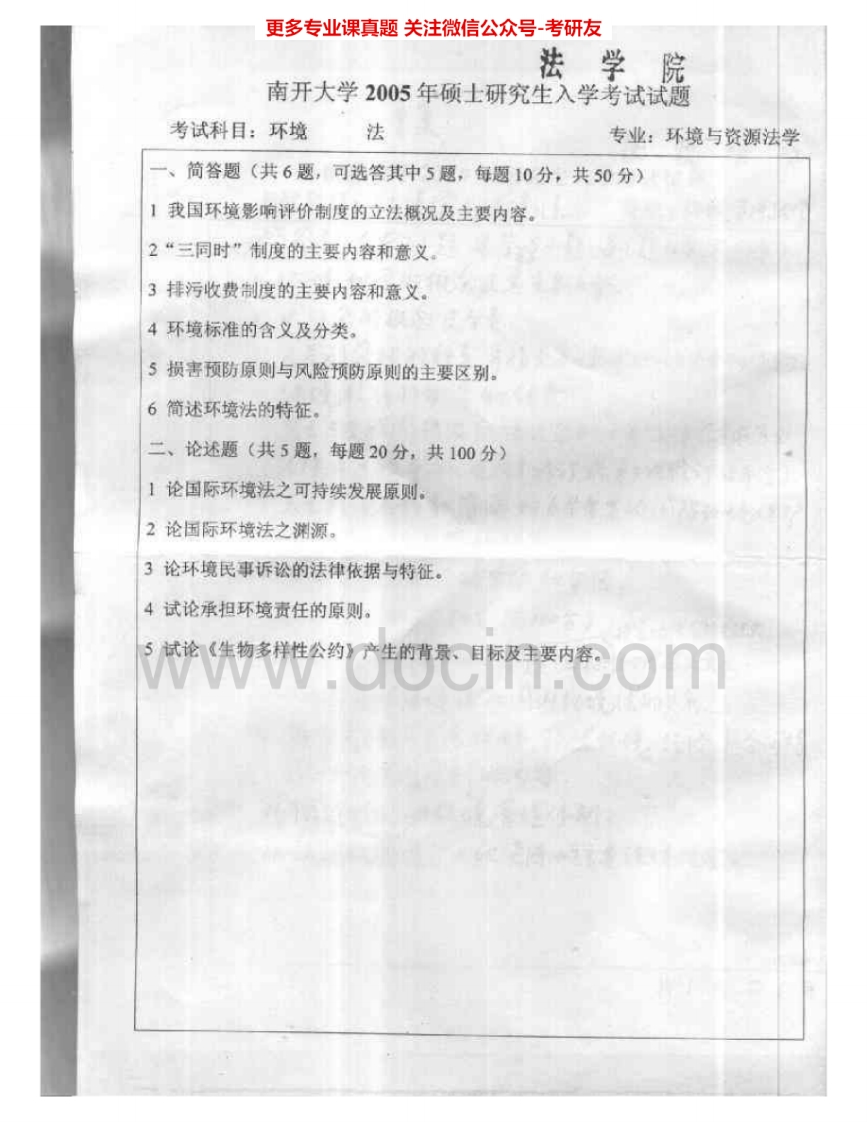 南开大学894环境法2005、2011考研真题汇编.Image.Marked