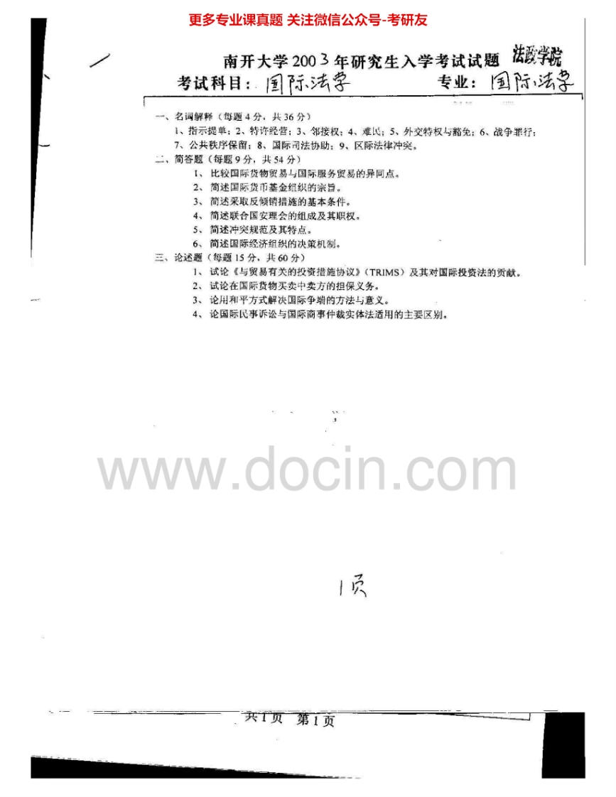南开大学895国际法2003-2005、2011考研真题汇编.Image.Marked