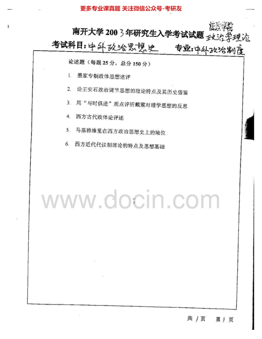 南开大学896中外政治思想史2003-2005、2008-2009考研真题汇编.Image.Marked-学习资源网 - 分享优质学习资料