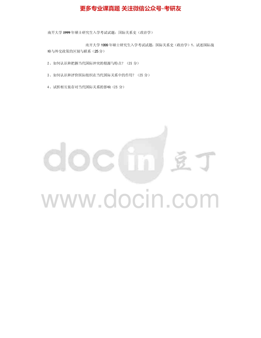 南开大学897国际关系史1999-2000、2003-2005、2010-2011考研真题汇编.Image.Marked