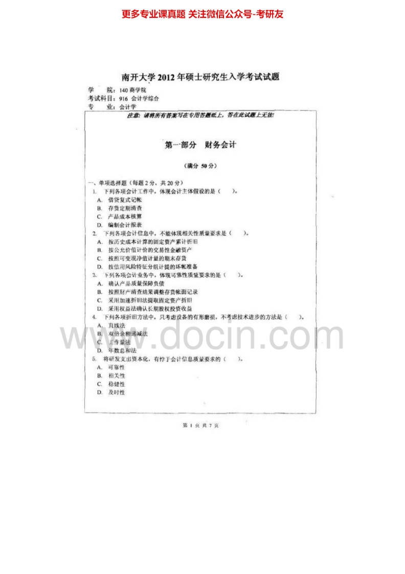 南开大学902会计学综合1999-2000、2003-2012真题其中1999-2000、2003-2007有答案考研真题汇编.Image.Marked-学习资源网 - 分享优质学习资料